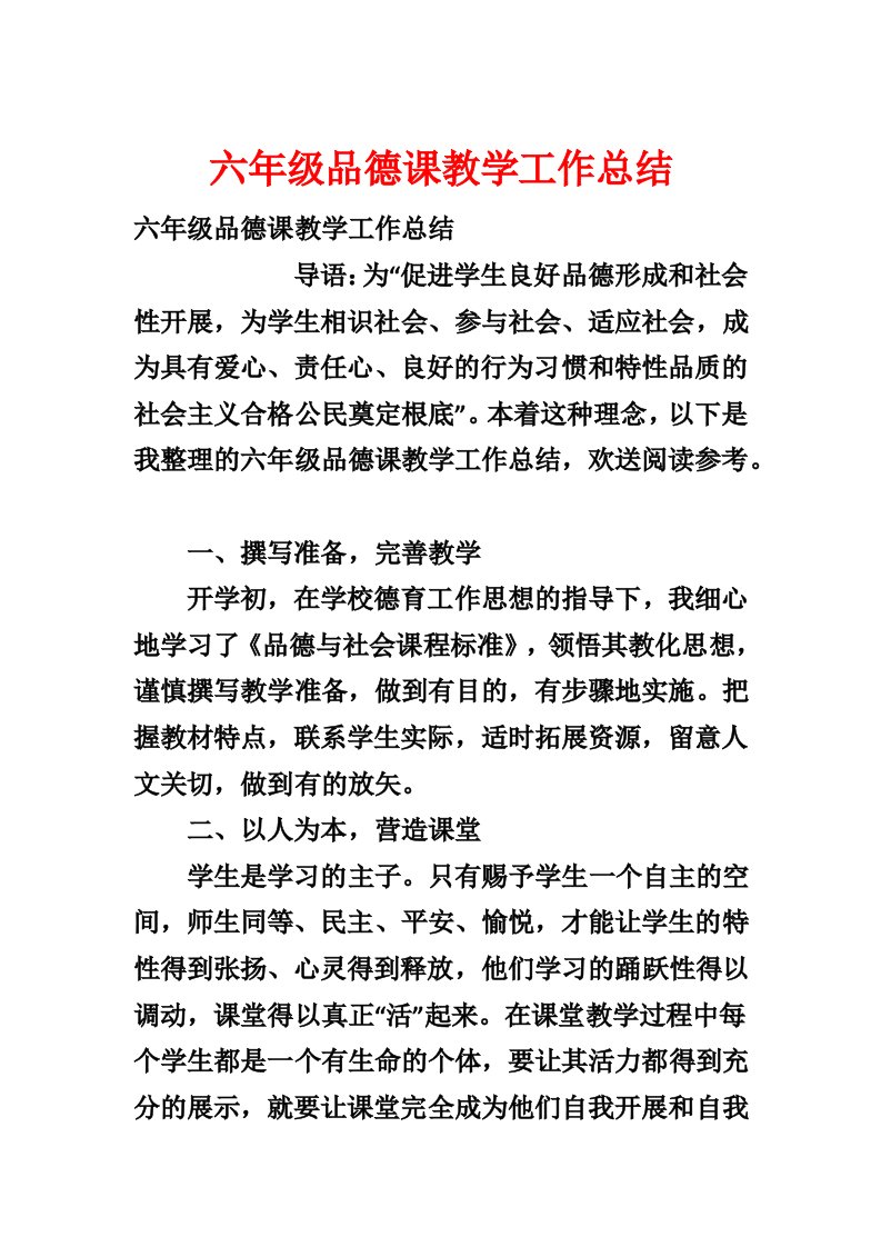 六年级品德课教学工作总结