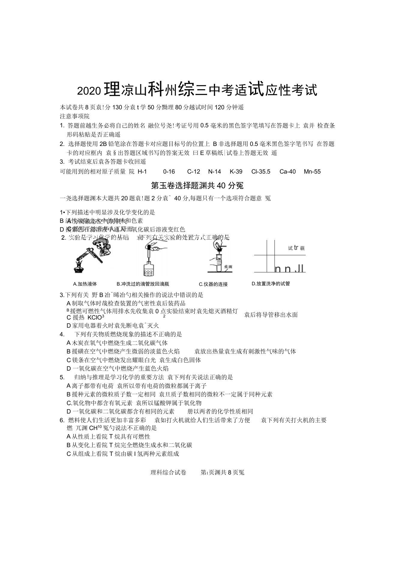 2020届凉山州中考适应性考试题理科综合(化学、物理)