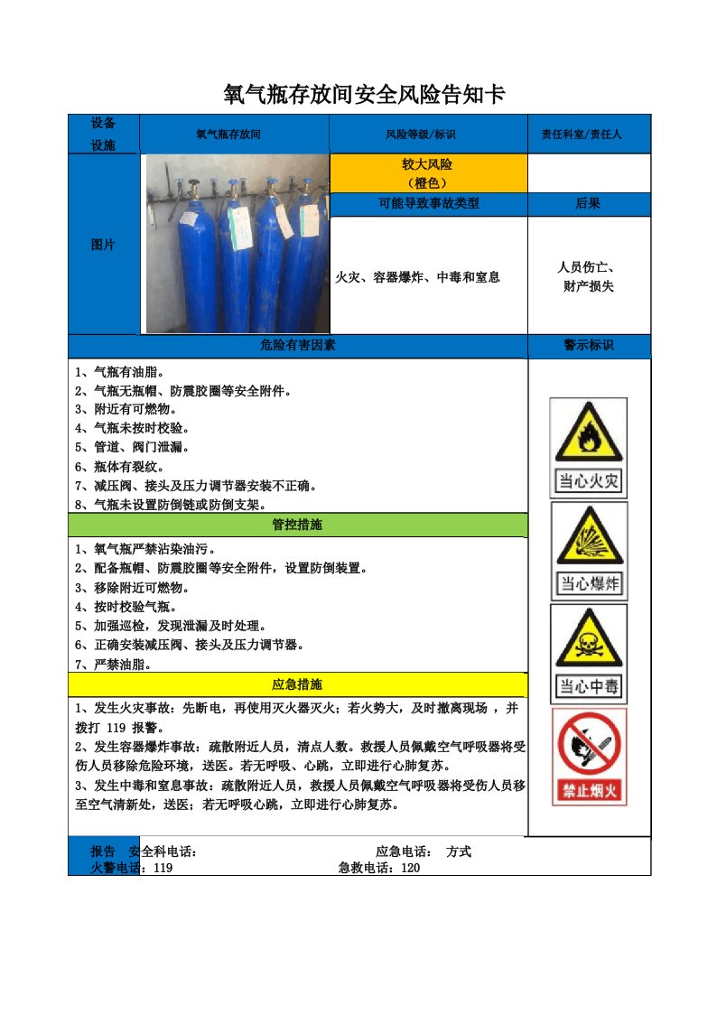 氧气瓶存放间-安全风险告知卡