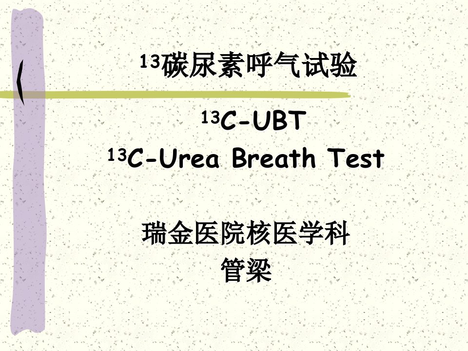 C-13碳尿素呼气试验