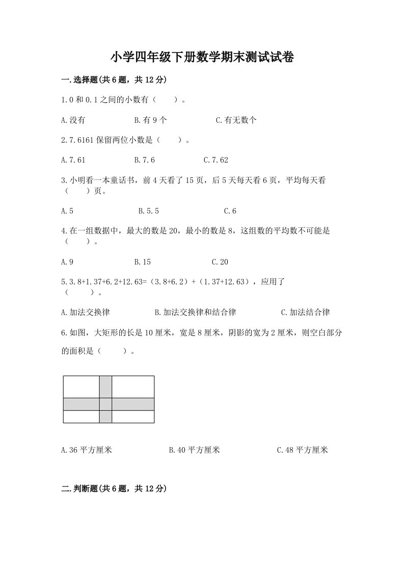 小学四年级下册数学期末测试试卷精品（完整版）