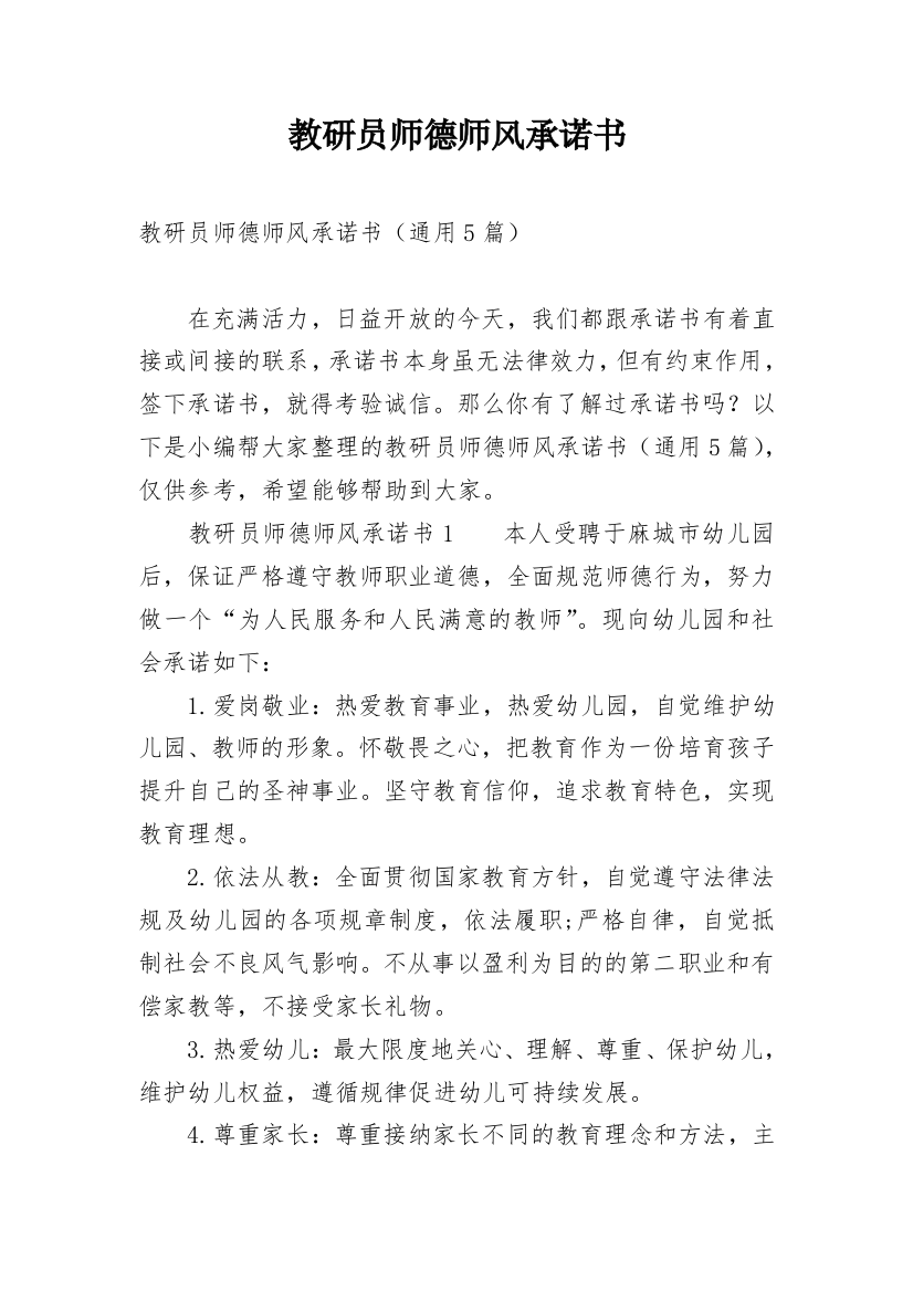 教研员师德师风承诺书