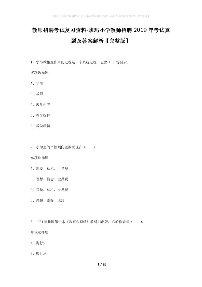 教师招聘考试复习资料-班玛小学教师招聘2019年考试真题及答案解析完整版