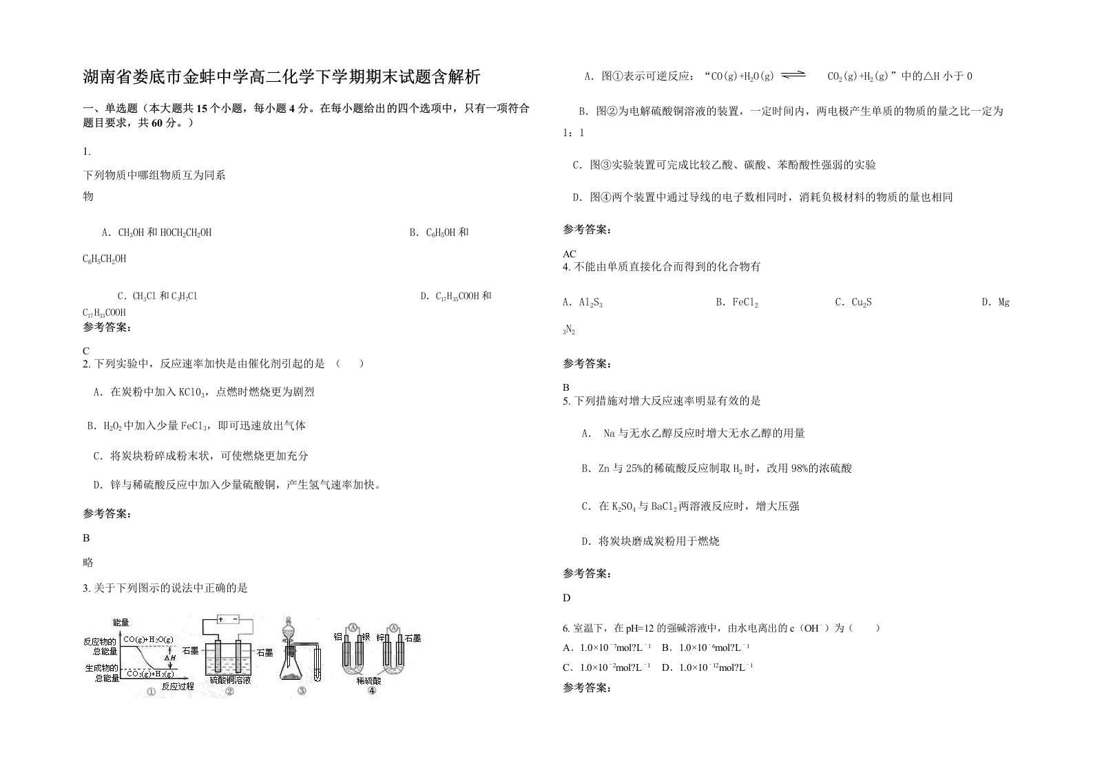 湖南省娄底市金蚌中学高二化学下学期期末试题含解析