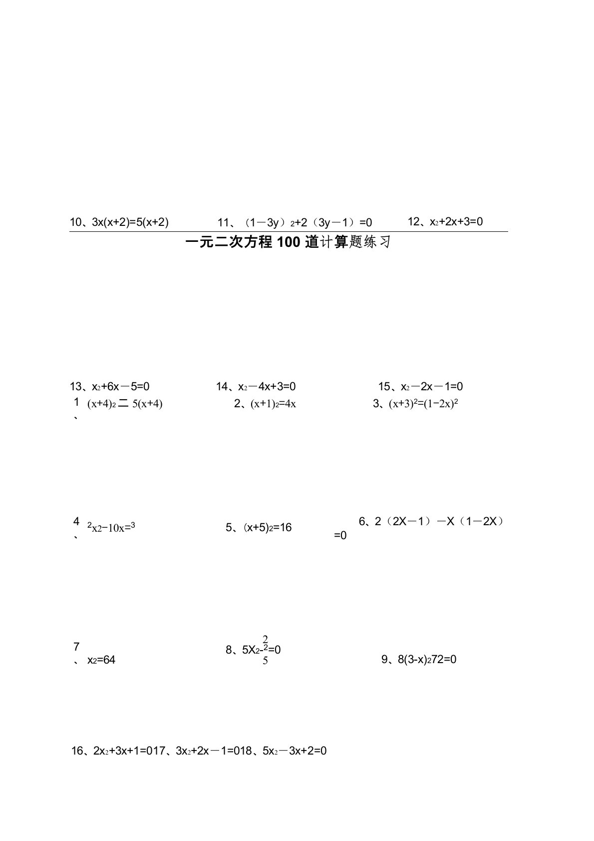 一元二次方程100道计算题练习(附答案解析)