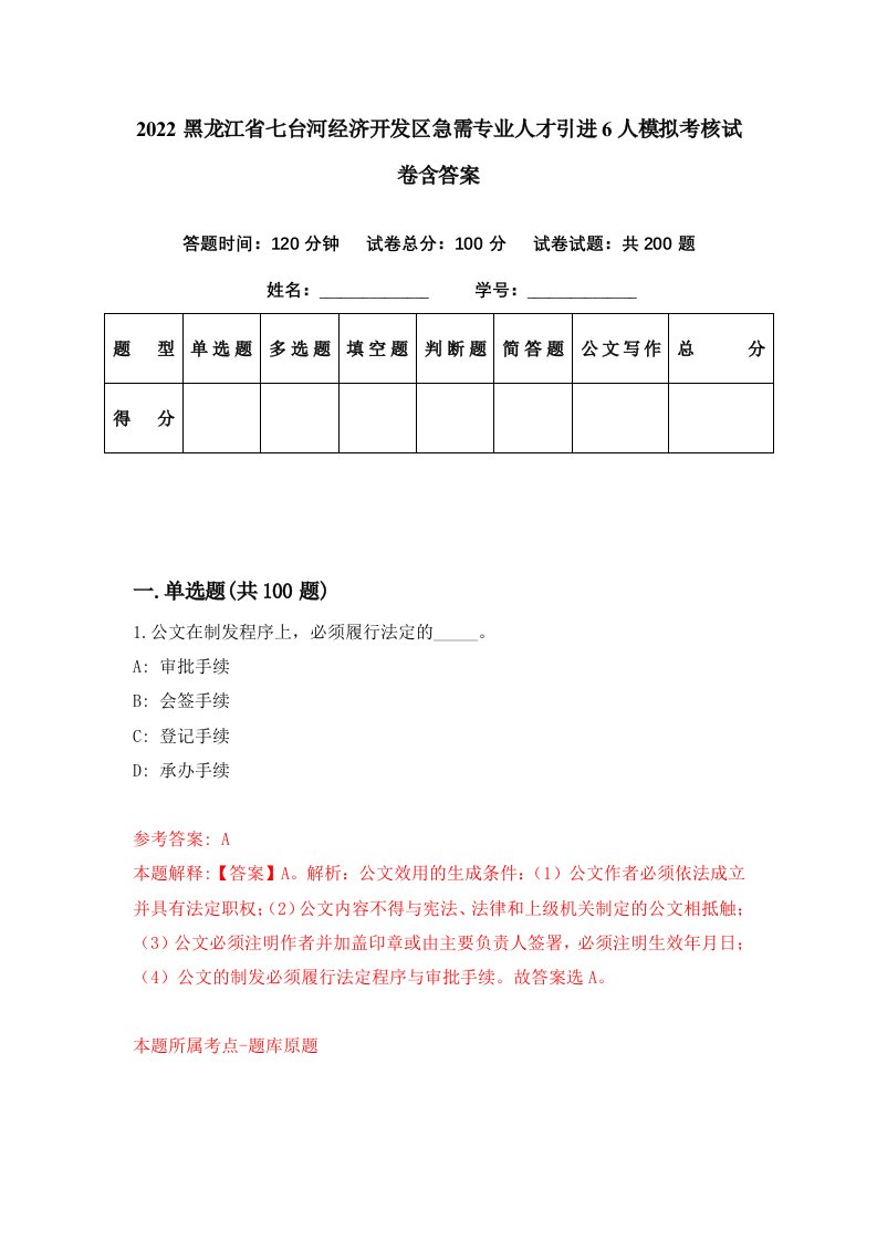 2022黑龙江省七台河经济开发区急需专业人才引进6人模拟考核试卷含答案6