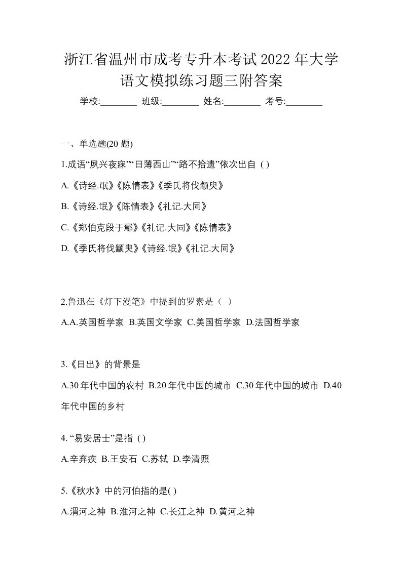 浙江省温州市成考专升本考试2022年大学语文模拟练习题三附答案