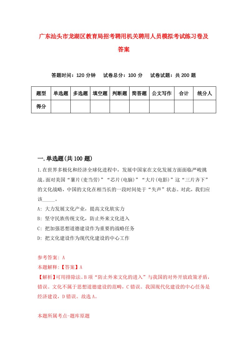 广东汕头市龙湖区教育局招考聘用机关聘用人员模拟考试练习卷及答案2