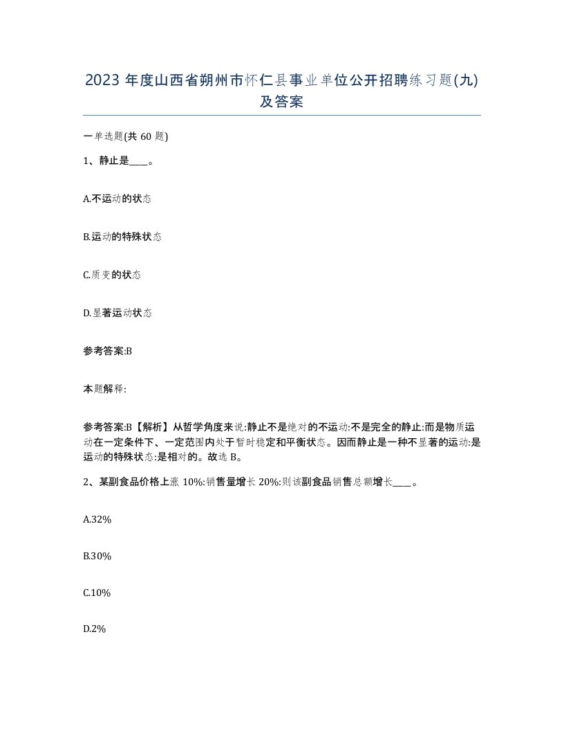 2023年度山西省朔州市怀仁县事业单位公开招聘练习题九及答案