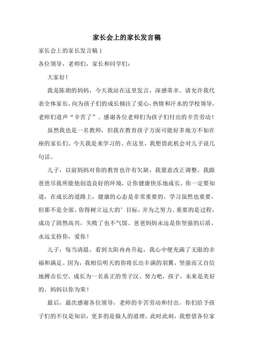 家长会上的家长发言稿