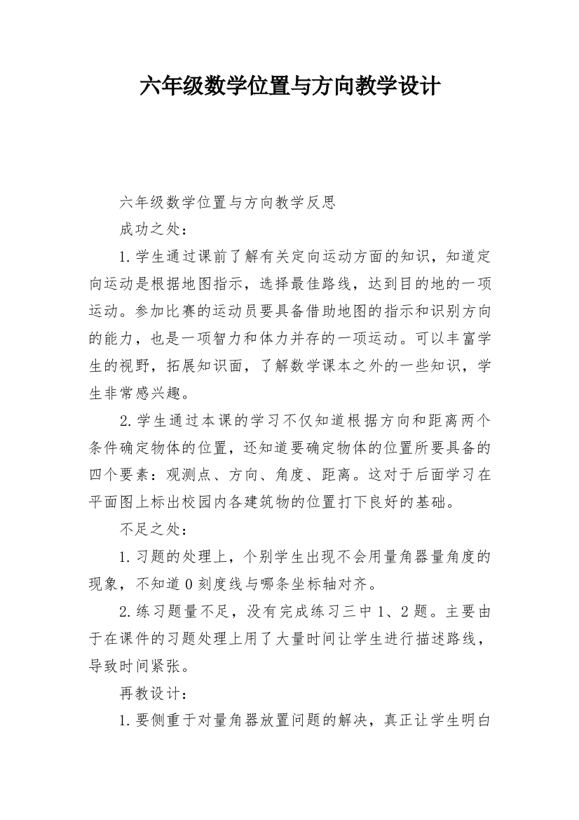 六年级数学位置与方向教学设计