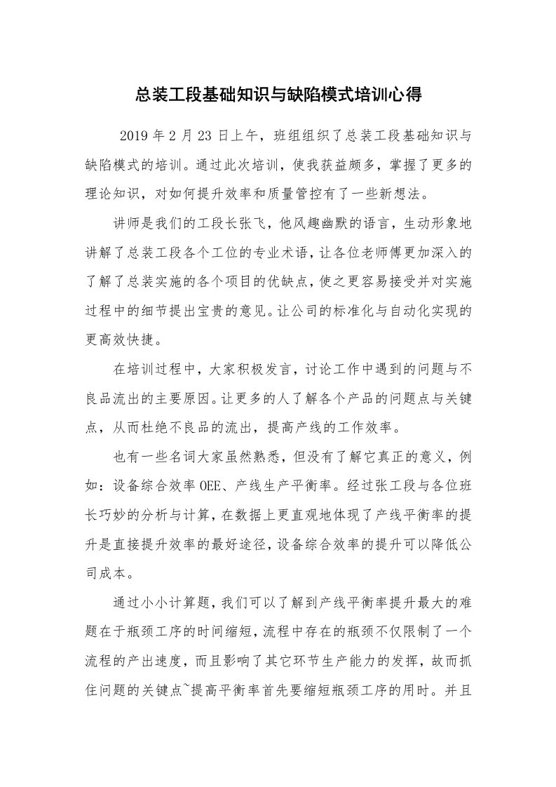 心得体会范文_培训心得体会_总装工段基础知识与缺陷模式培训心得