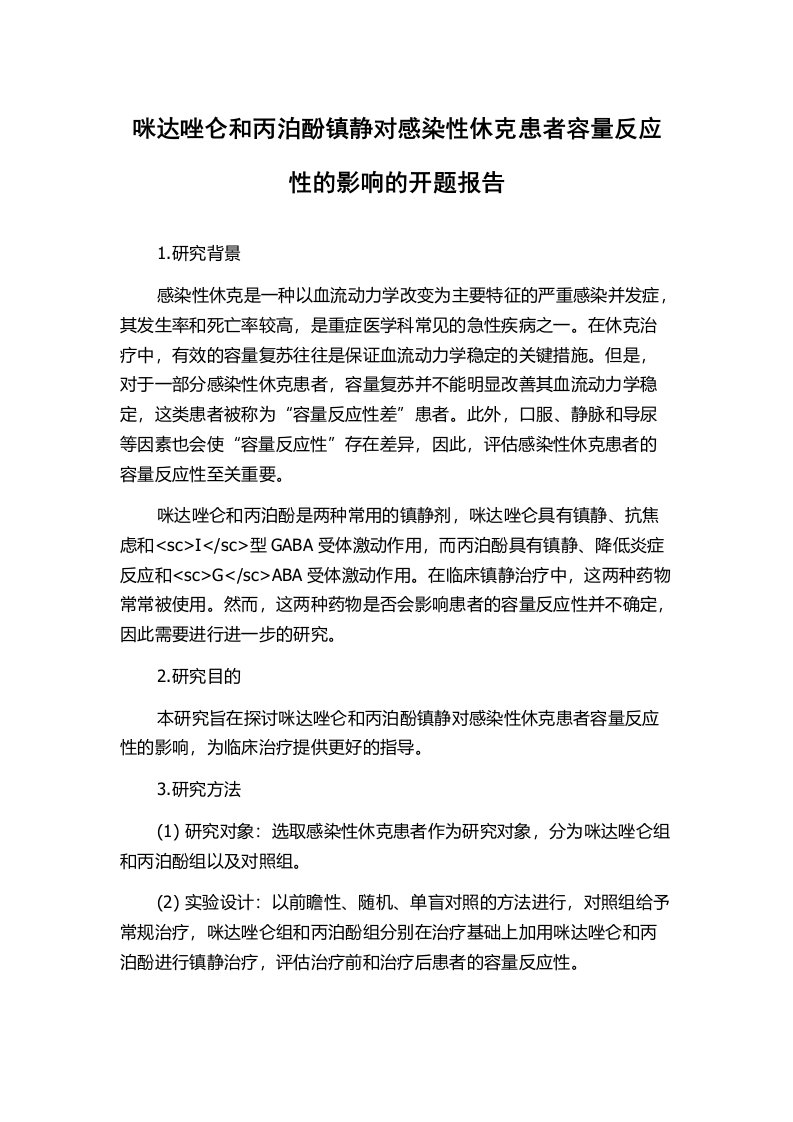 咪达唑仑和丙泊酚镇静对感染性休克患者容量反应性的影响的开题报告