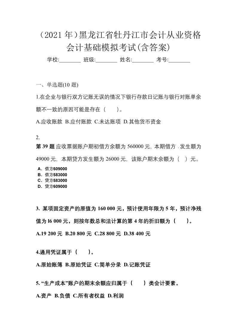 2021年黑龙江省牡丹江市会计从业资格会计基础模拟考试含答案