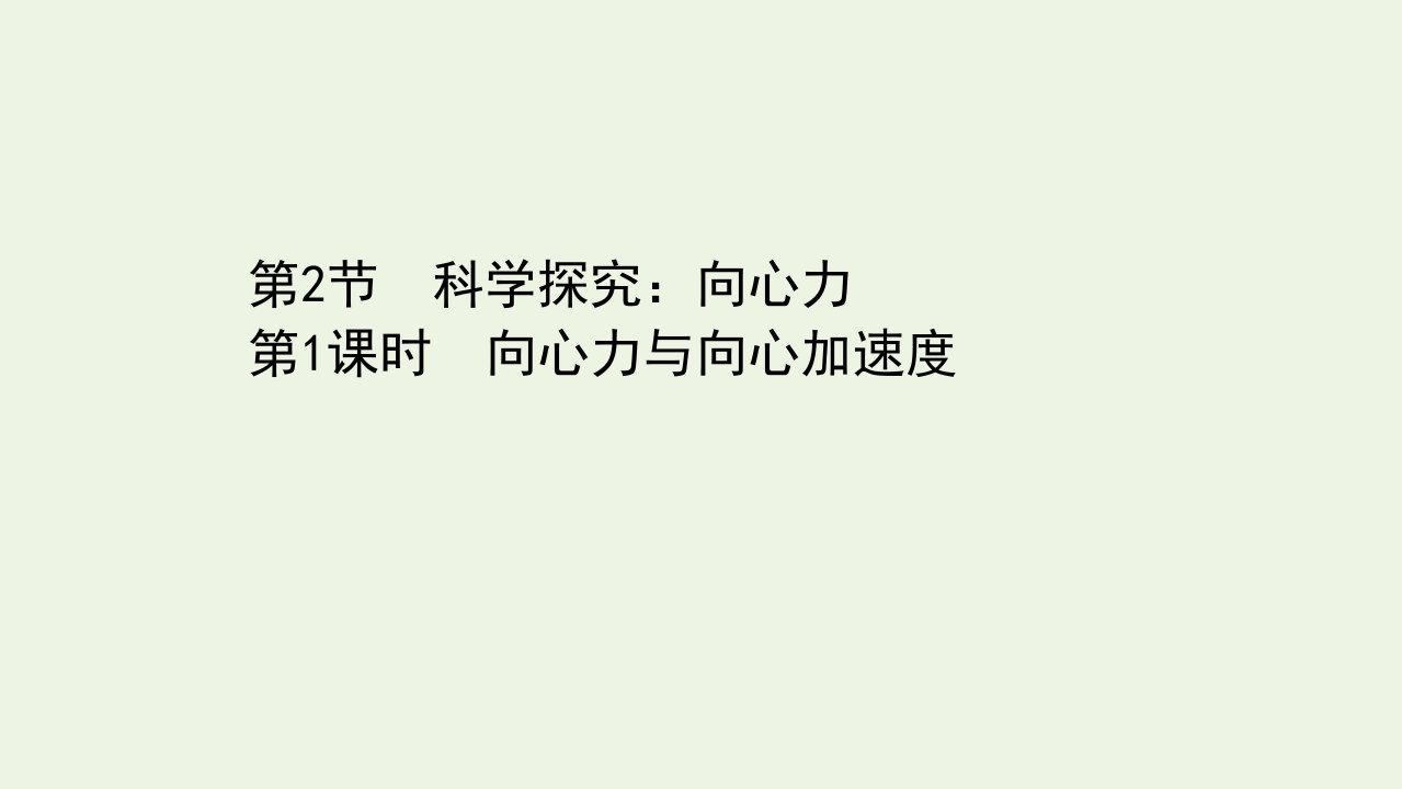 新教材高中物理第3章圆周运动2.1向心力与向心加速度课件鲁科版必修2