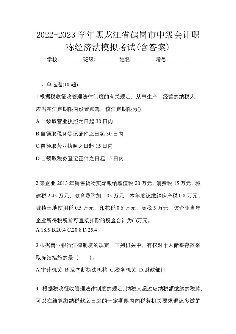 2022-2023学年黑龙江省鹤岗市中级会计职称经济法模拟考试含答案