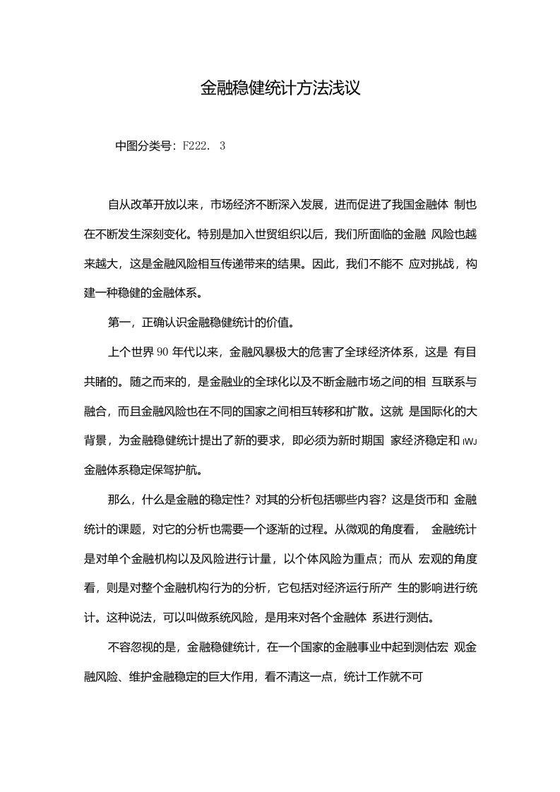 金融稳健统计方法浅议