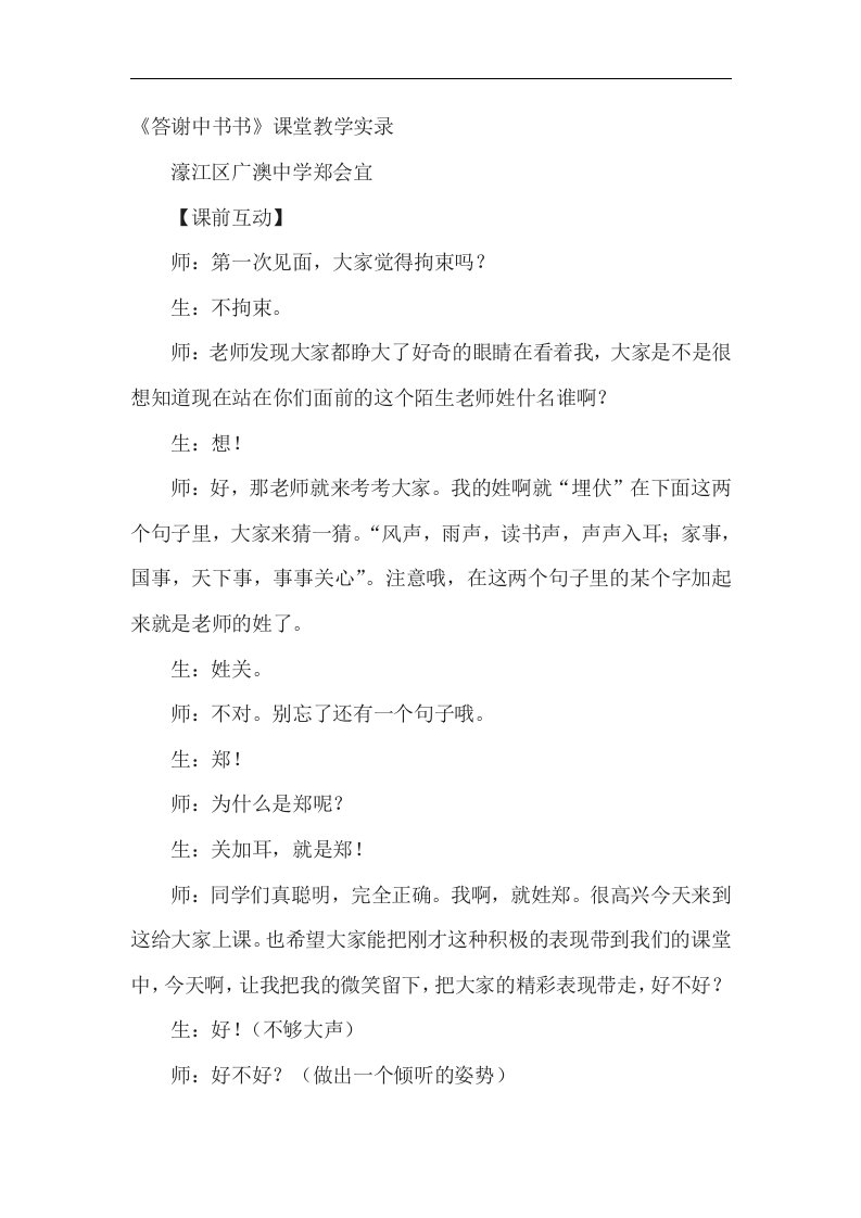 濠江区广澳中学《答谢中书书》word课堂教学实录