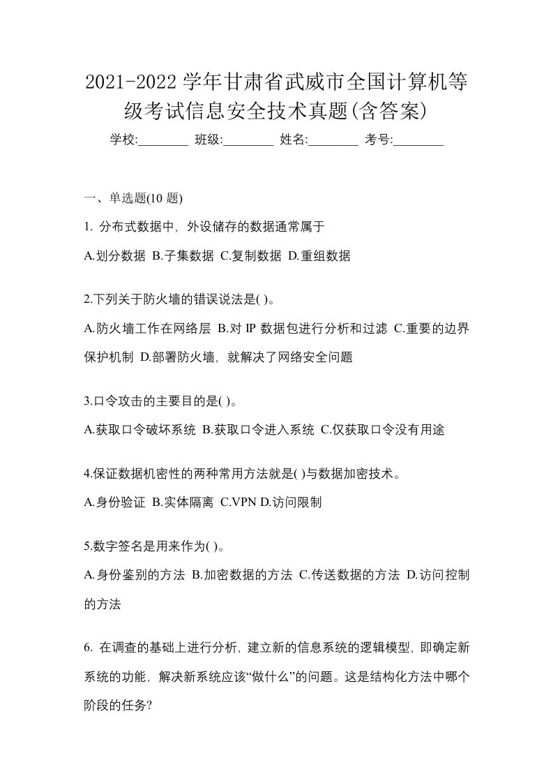 2021-2022学年甘肃省武威市全国计算机等级考试信息安全技术真题含答案