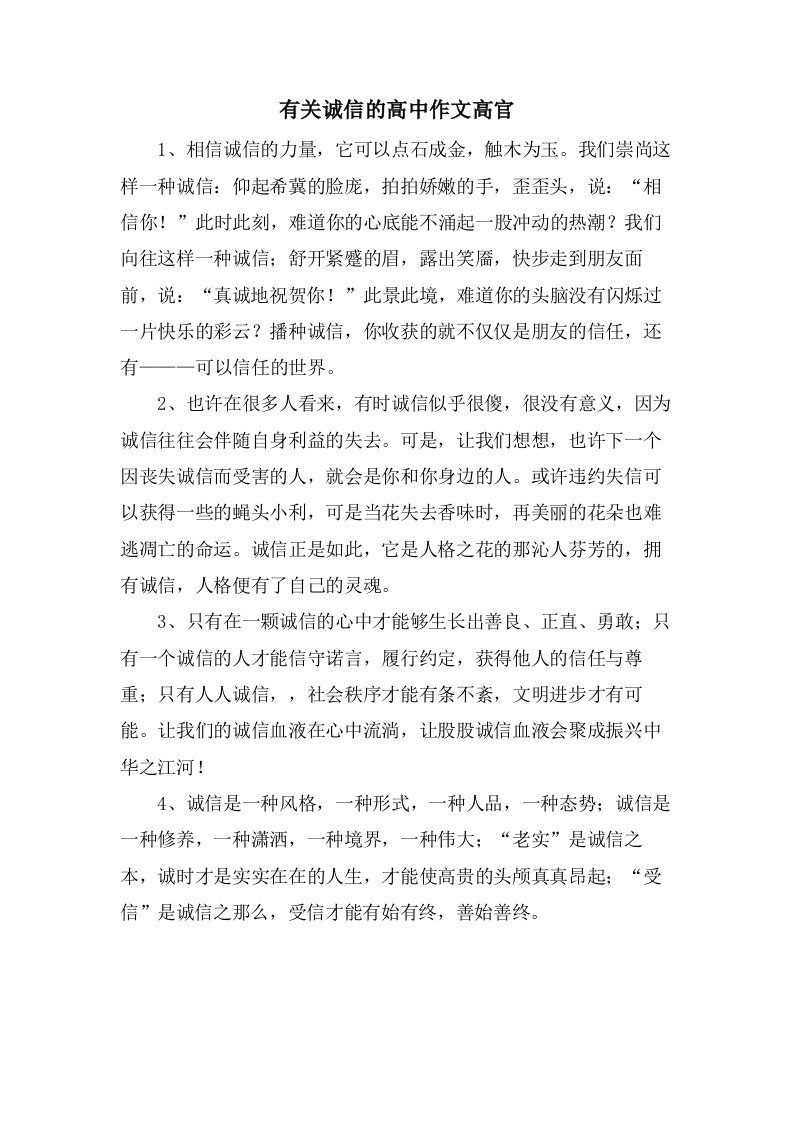 有关诚信的高中作文高官