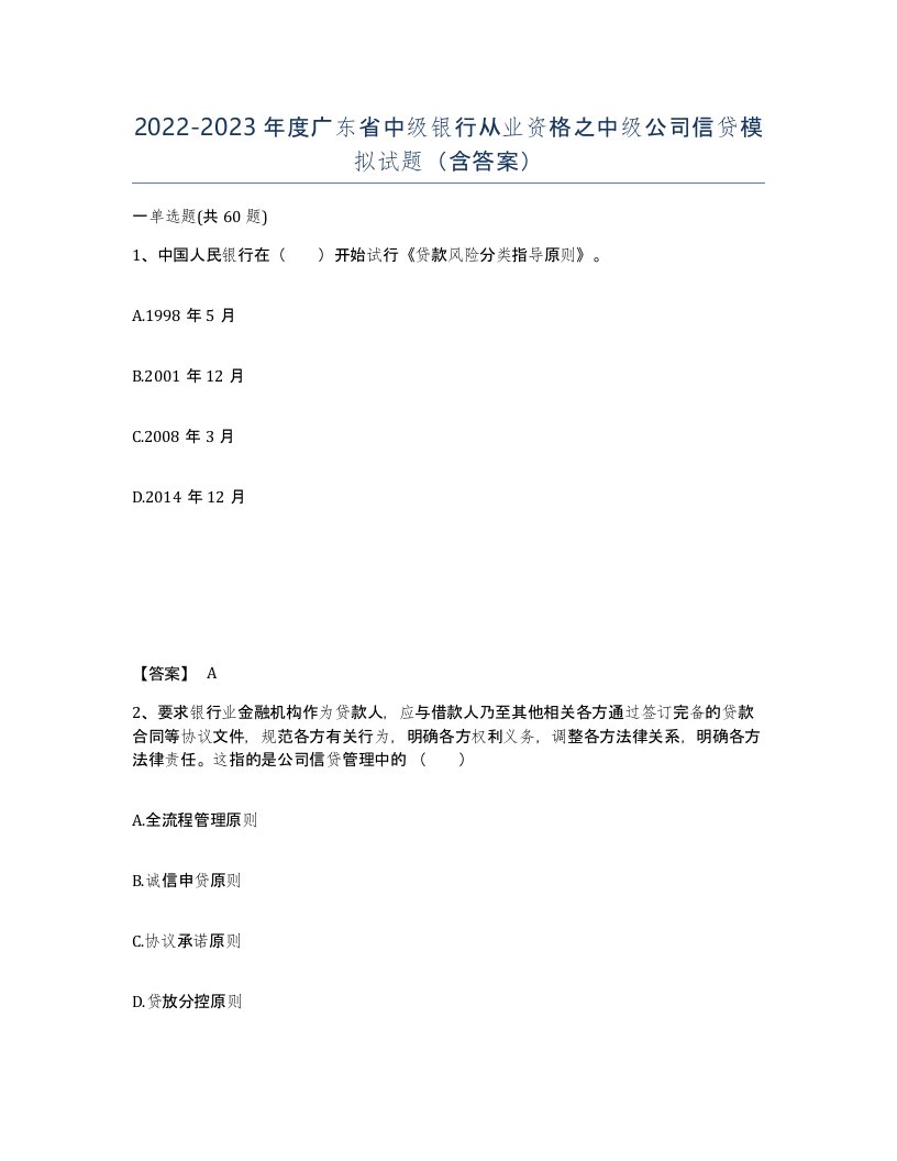 2022-2023年度广东省中级银行从业资格之中级公司信贷模拟试题含答案