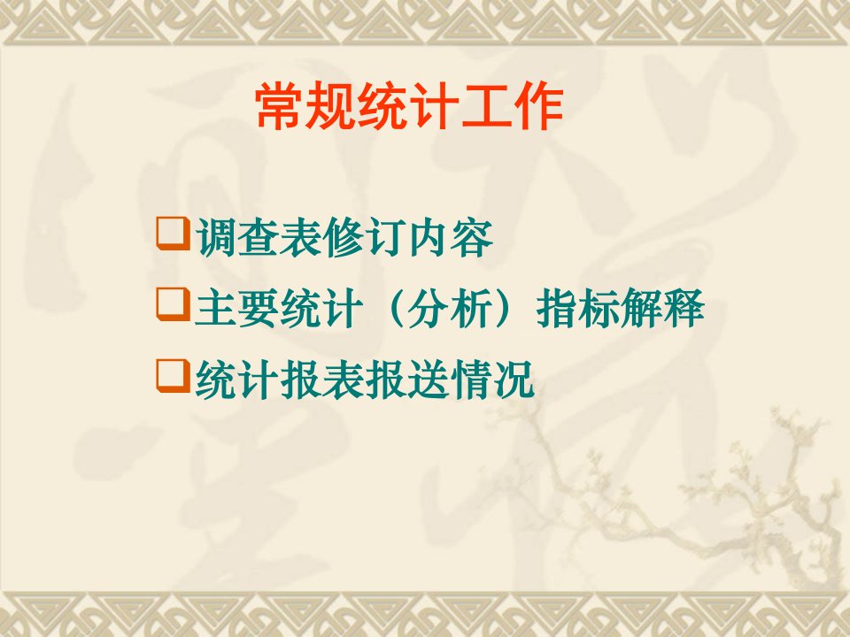 最新常规卫生统计与直报数据质量培训课件PPT课件