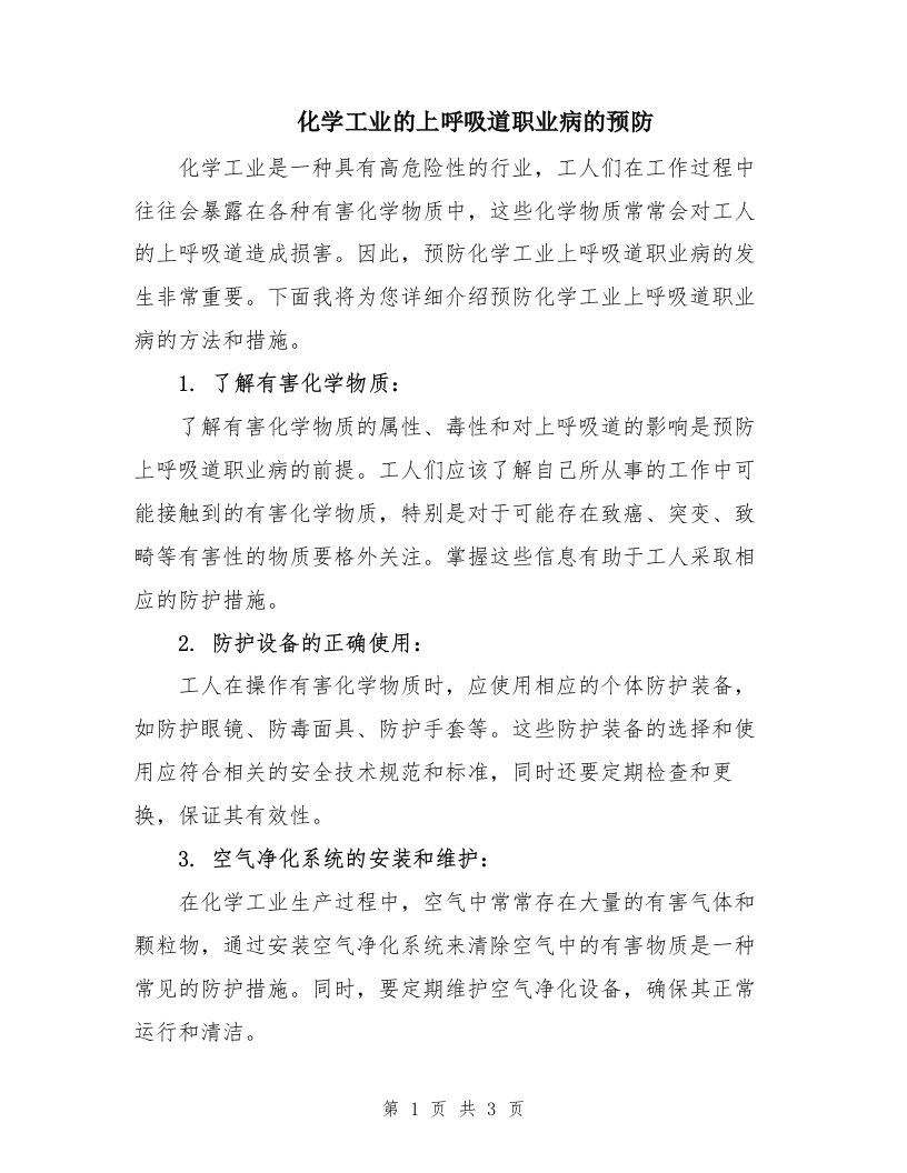 化学工业的上呼吸道职业病的预防