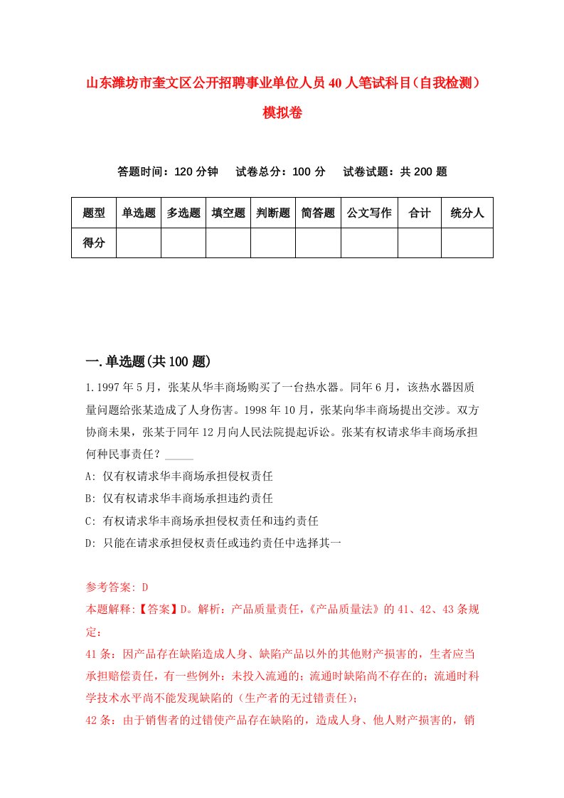 山东潍坊市奎文区公开招聘事业单位人员40人笔试科目自我检测模拟卷第9期