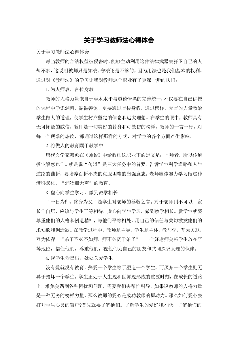 关于学习教师法心得体会