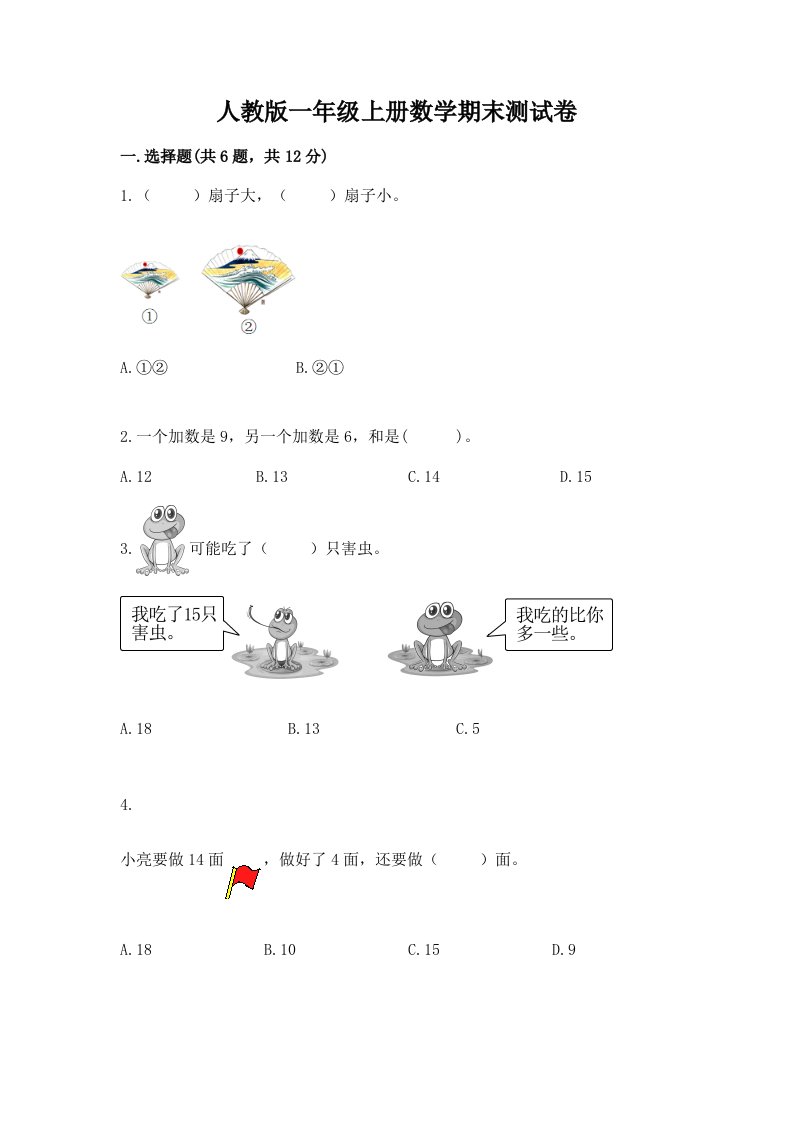 人教版一年级上册数学期末测试卷（各地真题）word版