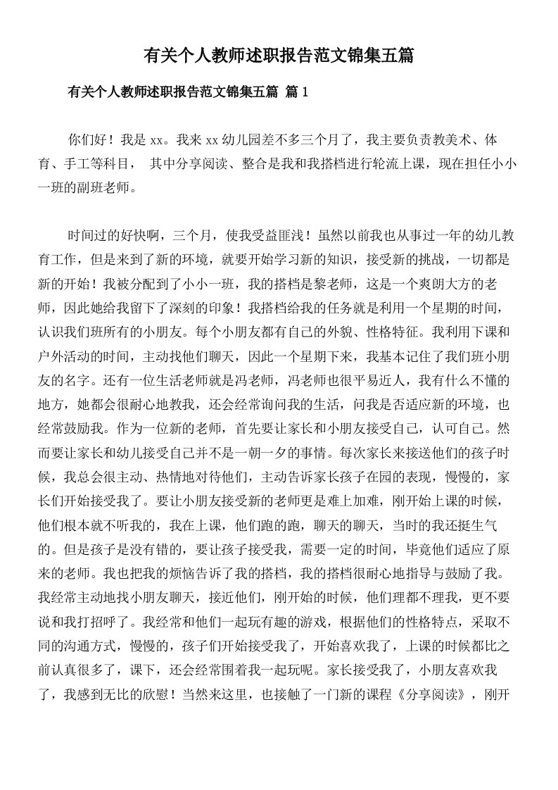 有关个人教师述职报告范文锦集五篇