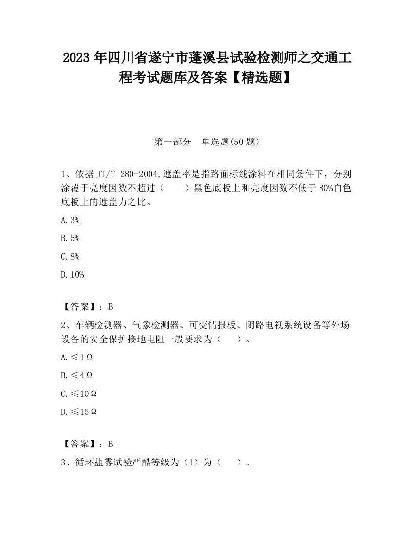 2023年四川省遂宁市蓬溪县试验检测师之交通工程考试题库及答案【精选题】