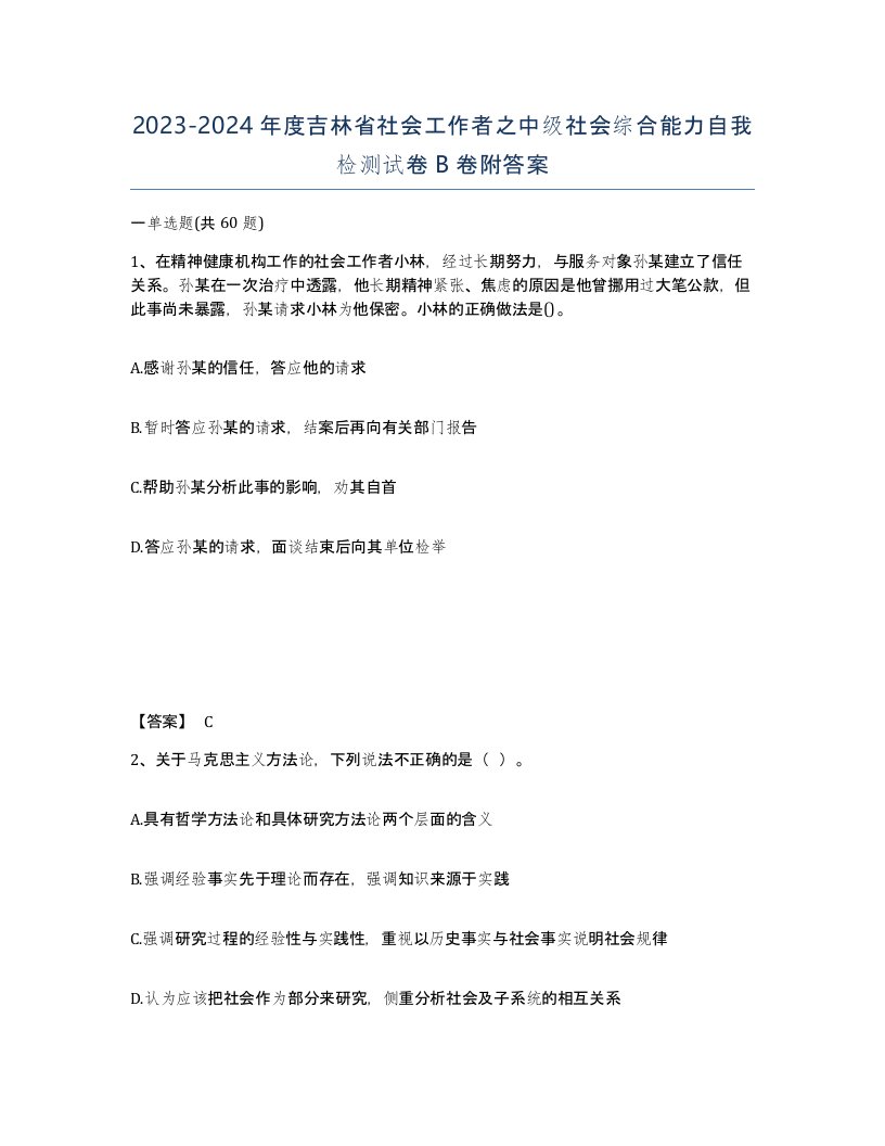 2023-2024年度吉林省社会工作者之中级社会综合能力自我检测试卷B卷附答案