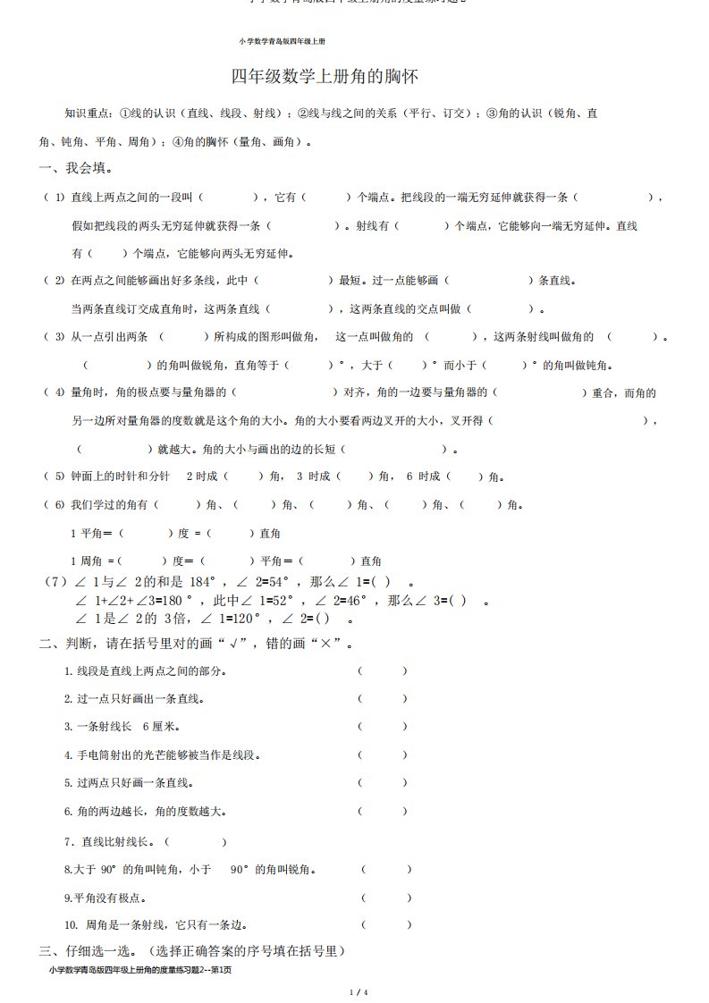 小学数学青岛版四年级上册角的度量练习题2