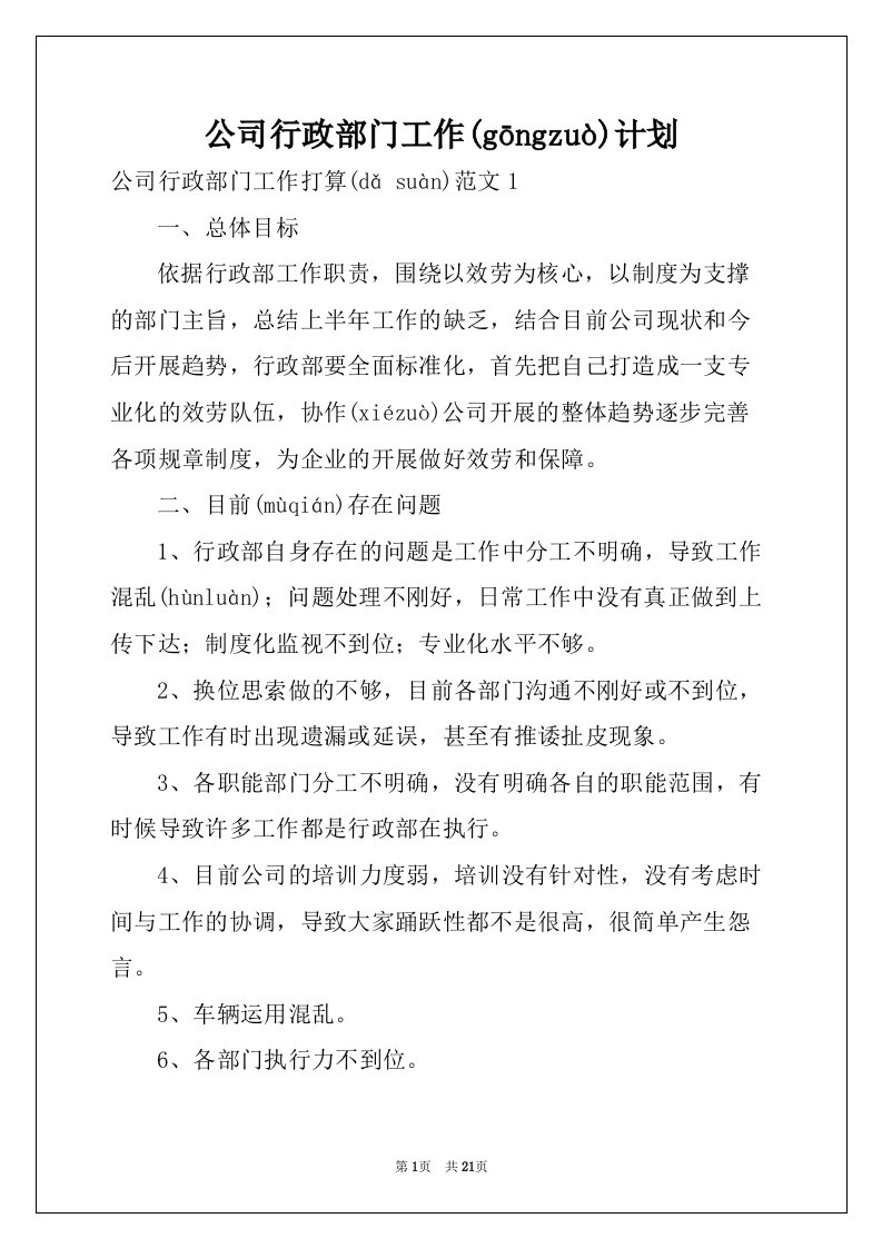 公司行政部门工作计划(共24页)