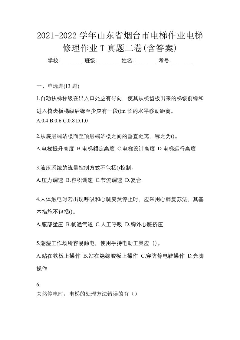 2021-2022学年山东省烟台市电梯作业电梯修理作业T真题二卷含答案