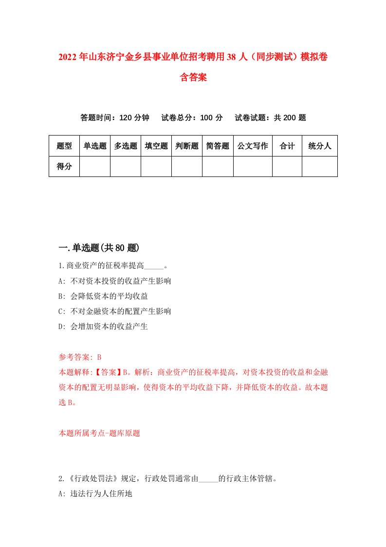 2022年山东济宁金乡县事业单位招考聘用38人同步测试模拟卷含答案4