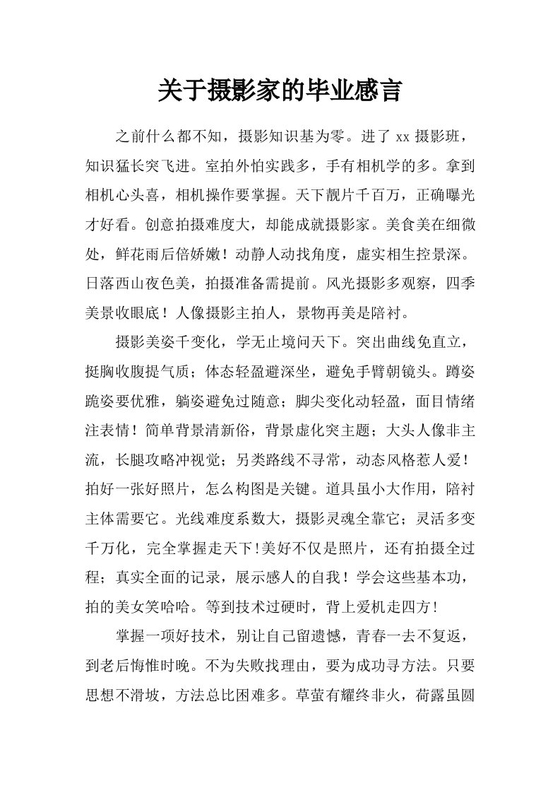 关于摄影家的毕业感言