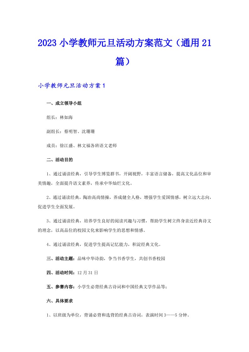 2023小学教师元旦活动方案范文（通用21篇）