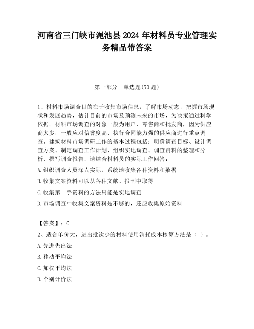 河南省三门峡市渑池县2024年材料员专业管理实务精品带答案