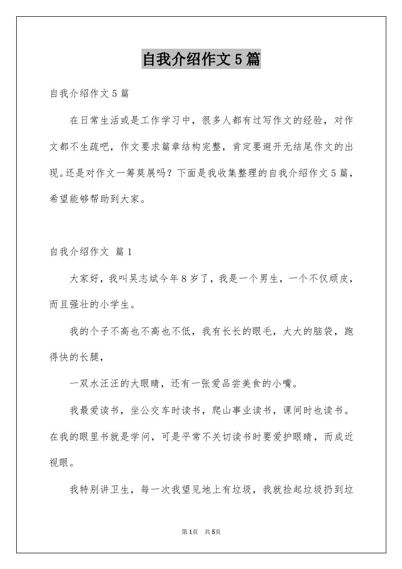 自我介绍作文5篇精选