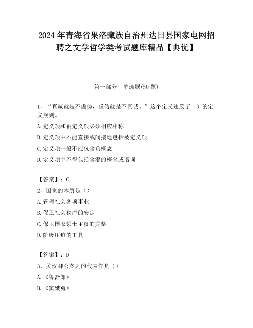 2024年青海省果洛藏族自治州达日县国家电网招聘之文学哲学类考试题库精品【典优】