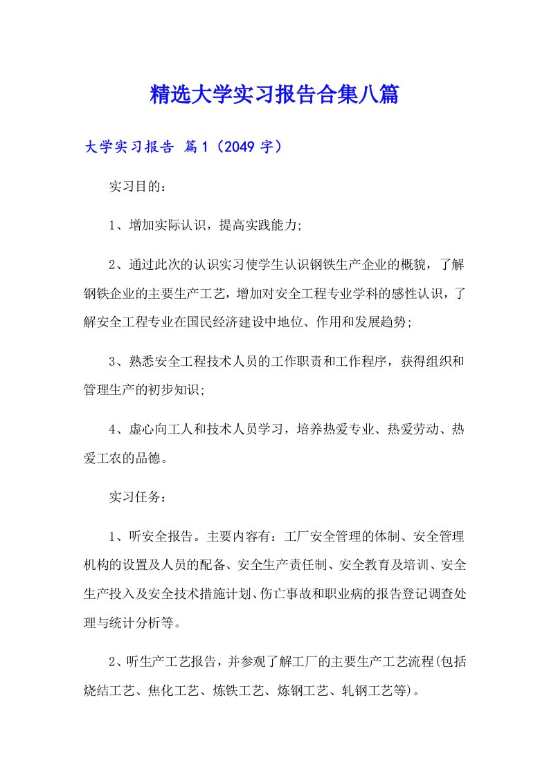 精选大学实习报告合集八篇