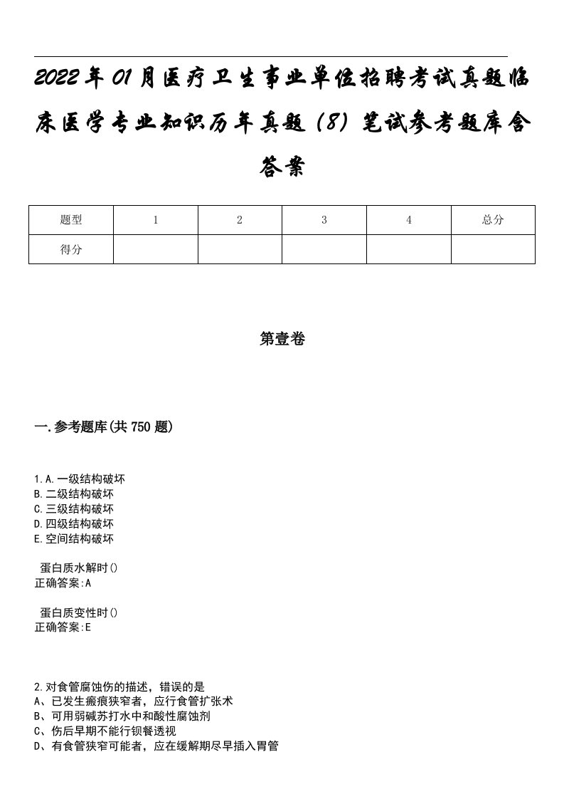 2022年01月医疗卫生事业单位招聘考试真题临床医学专业知识历年真题（8）笔试参考题库含答案