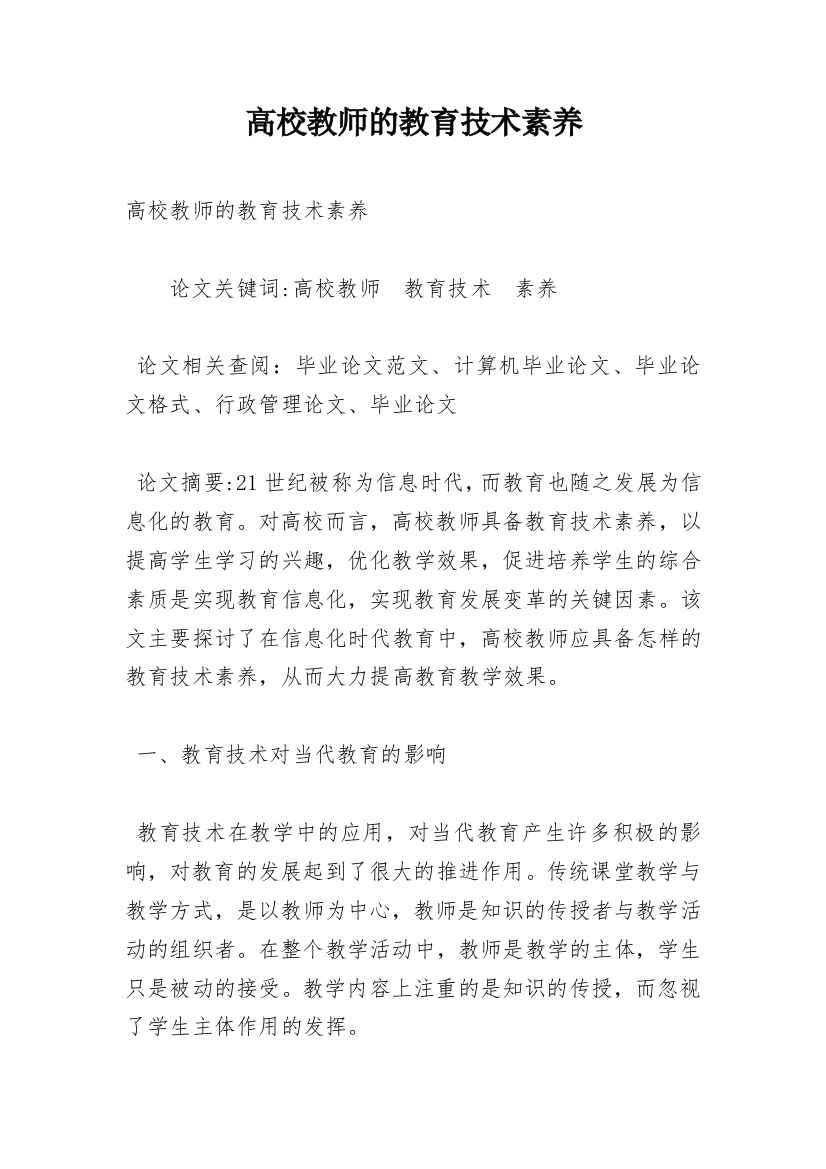 高校教师的教育技术素养