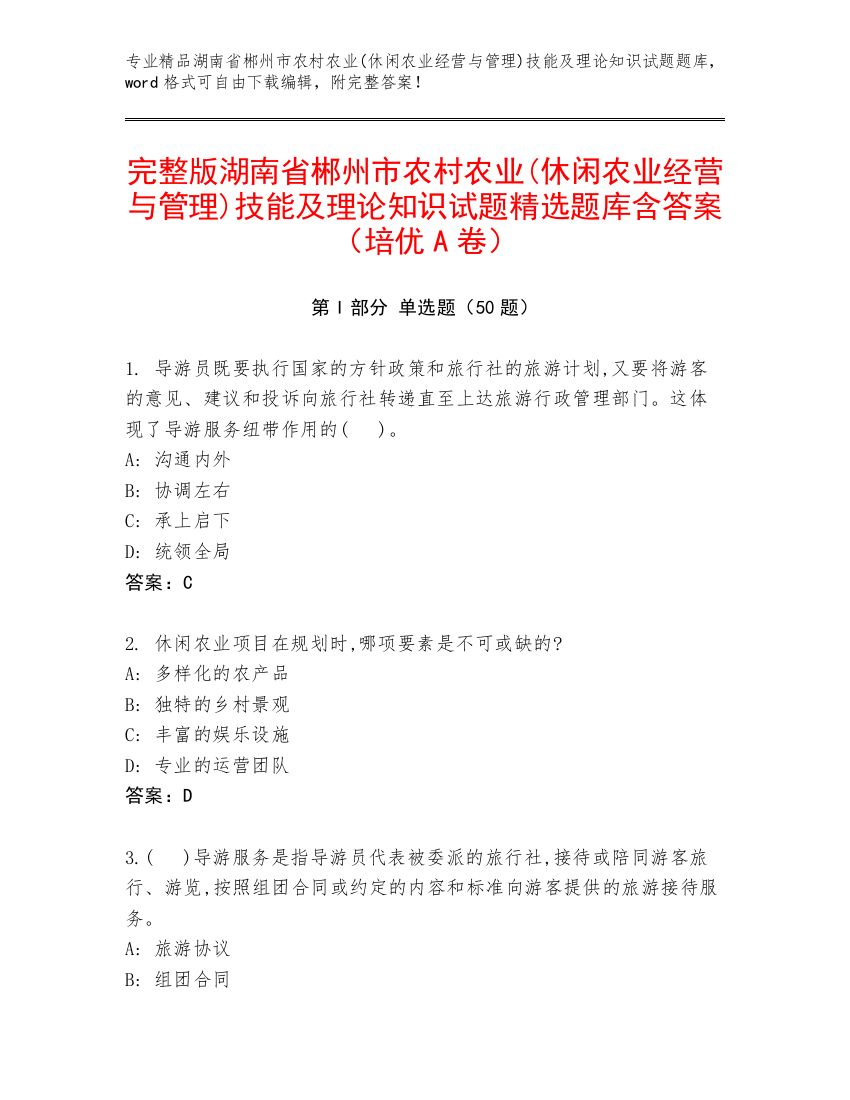 完整版湖南省郴州市农村农业(休闲农业经营与管理)技能及理论知识试题精选题库含答案（培优A卷）