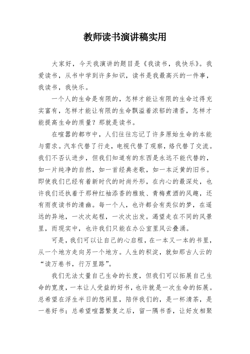 教师读书演讲稿实用