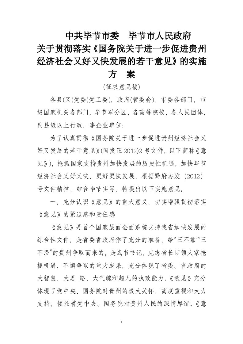 精选进一步促进贵州经济社会又好又快发展的若干意见的实施方案4781959127