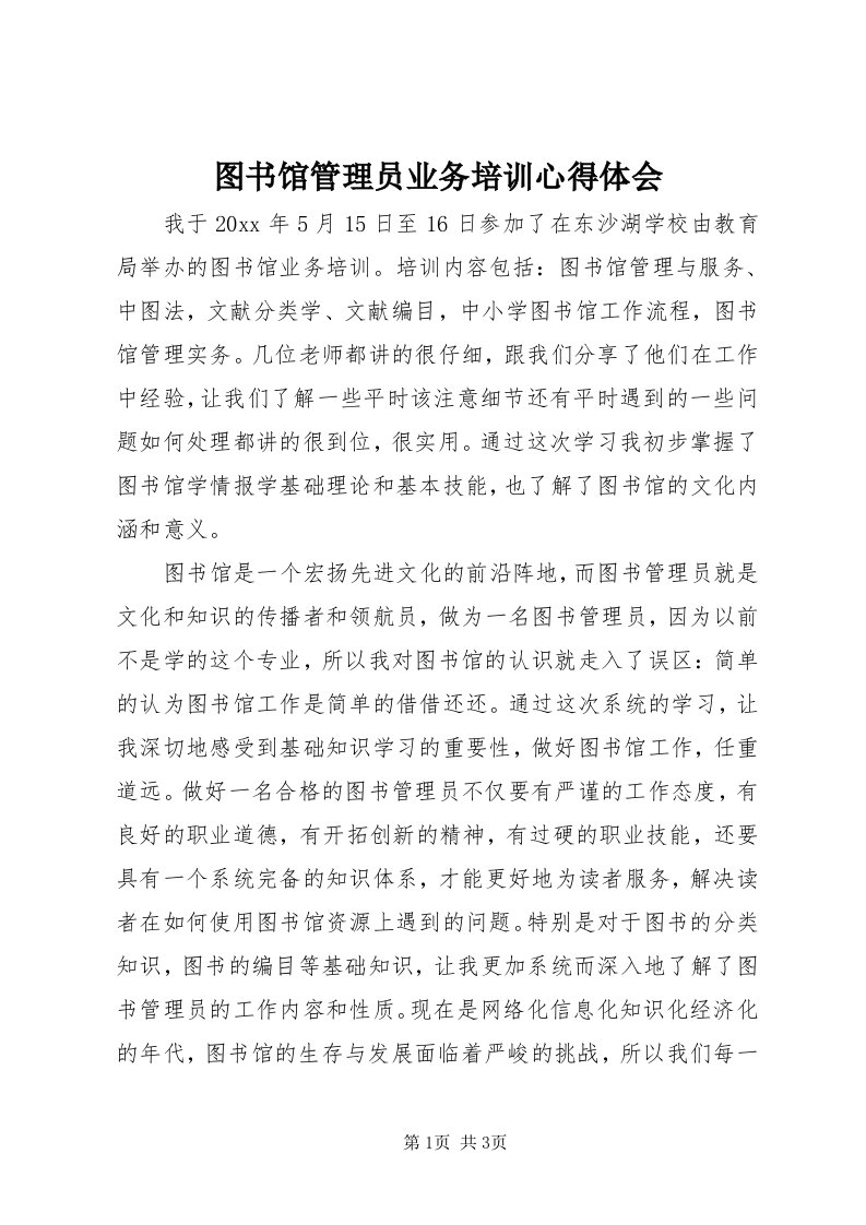 6图书馆管理员业务培训心得体会