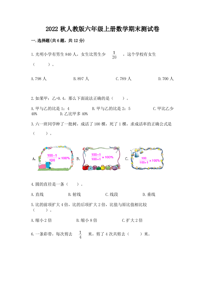 2022秋人教版六年级上册数学期末测试卷含精品答案